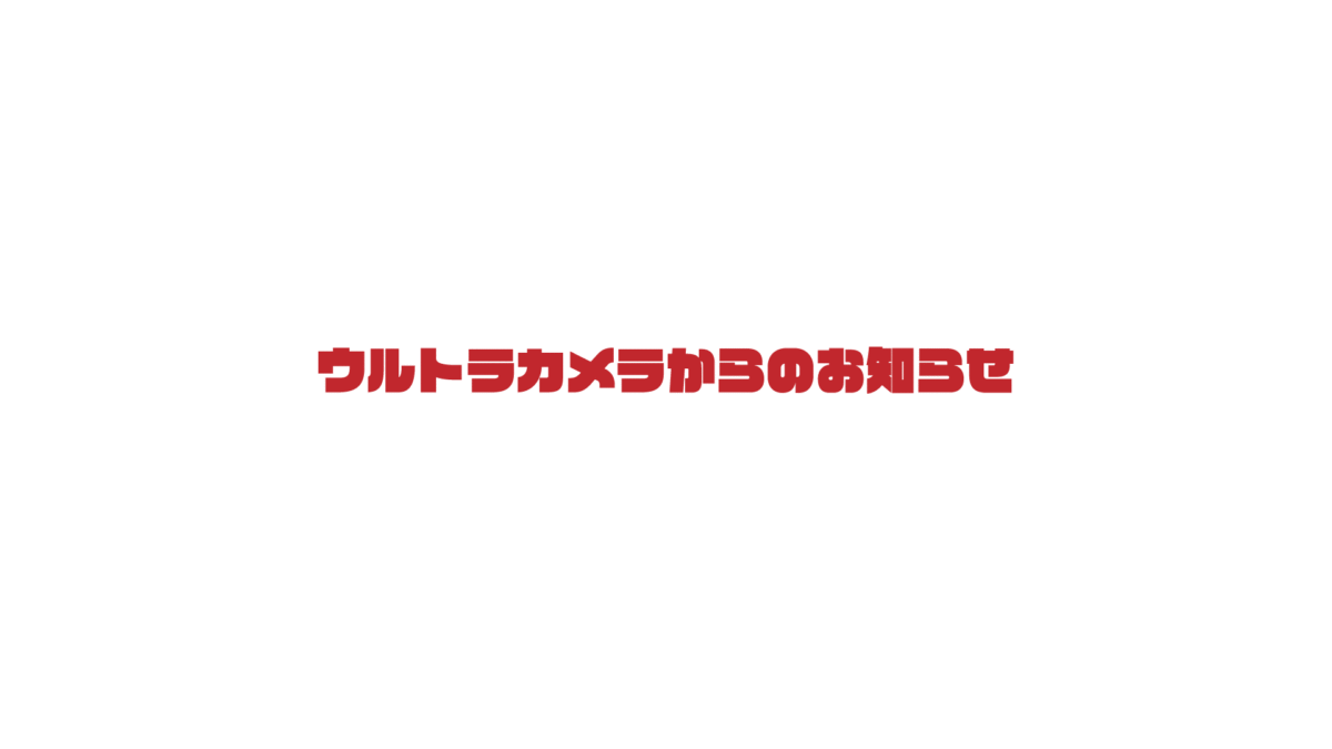 ウルトラカメラからのお知らせ