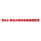ウルトラカメラからのお知らせ