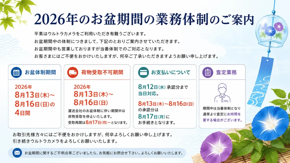 2026年のお盆期間の業務体制について