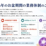 2026年のお盆期間の業務体制について
