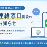 公式LINE障害のお詫びと緊急連絡窓口開設のお知らせ