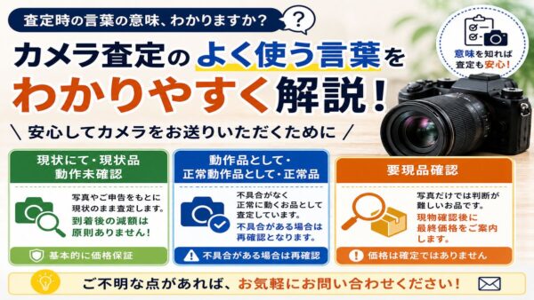 カメラ査定でよく使う「現状品」「動作未確認」とは？分かりやすく解説