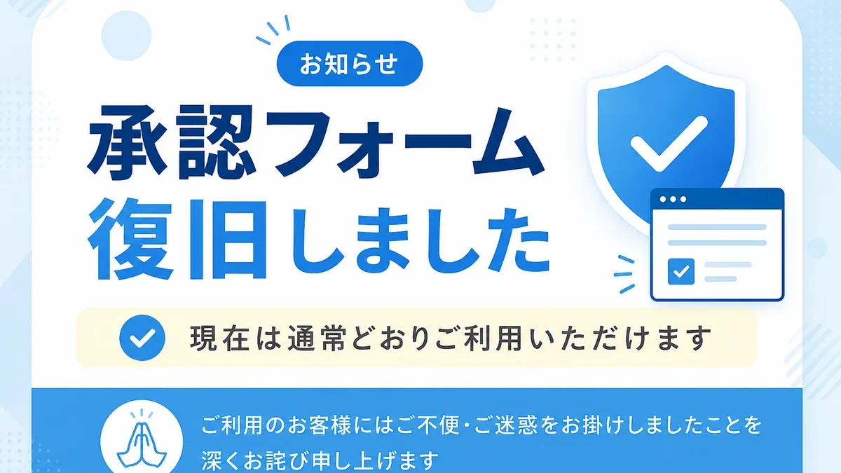 承認フォーム復旧しました