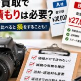 買取で相見積もりは必要？
