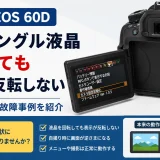 Canon EOS 60D 故障事例｜バリアングル液晶が回転しても画面が反転しない症状