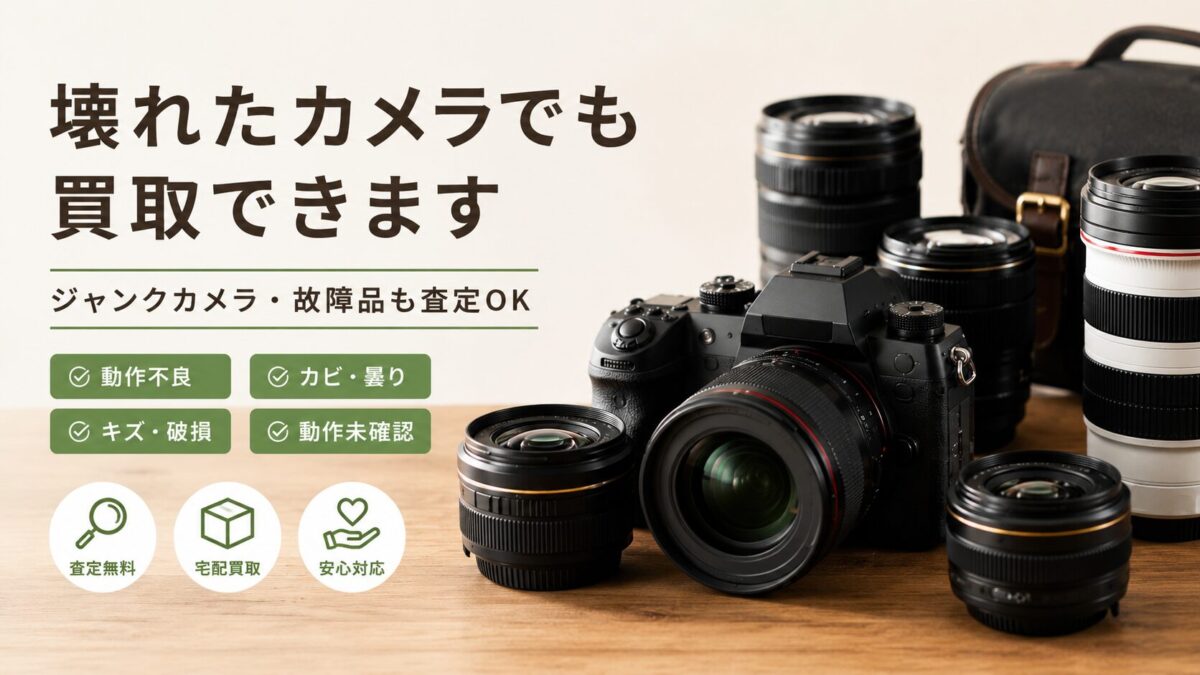 壊れたカメラも買取できます