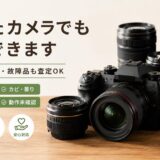 壊れたカメラも買取できます
