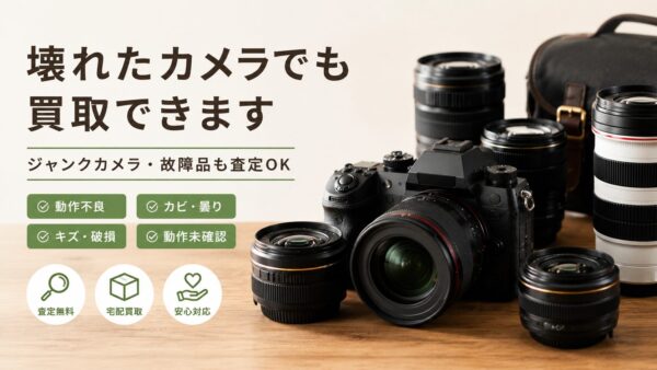 壊れたカメラでも買取できる？ジャンクカメラを売る前に確認したいポイント