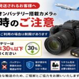 リチウムイオンバッテリー搭載カメラを発送する際のご注意リチウムイオン電池搭載カメラの航空便輸送について