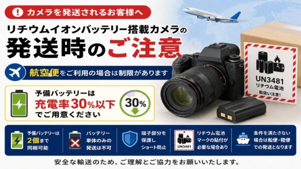 リチウムイオンバッテリー搭載カメラを発送する際のご注意リチウムイオン電池搭載カメラの航空便輸送について