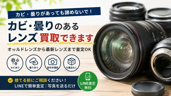 カビ・曇りのあるレンズは買取できる？売る前に確認したいポイント