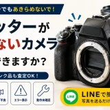 シャッターが切れないカメラは買取できる？故障カメラを売る前に確認したいポイント